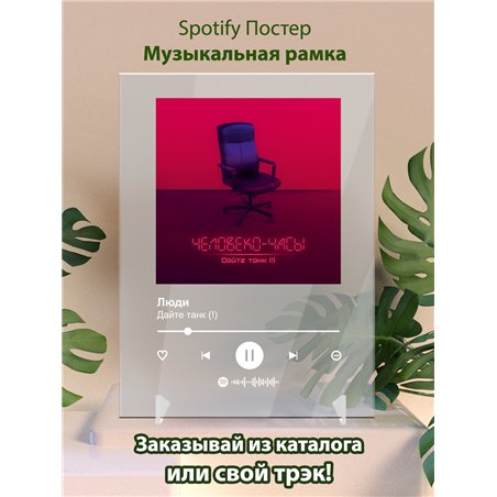 Дайте танк (!) Люди - постер Spotify