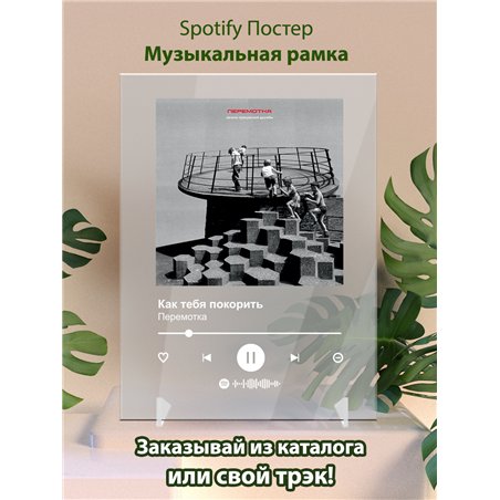 Перемотка - Как тебя покорить - постер Spotify