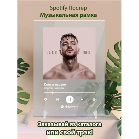 Сергей Лазарев - Снег в океане - постер Spotify
