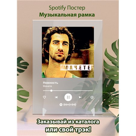 Мачете - Нежность - постер Spotify
