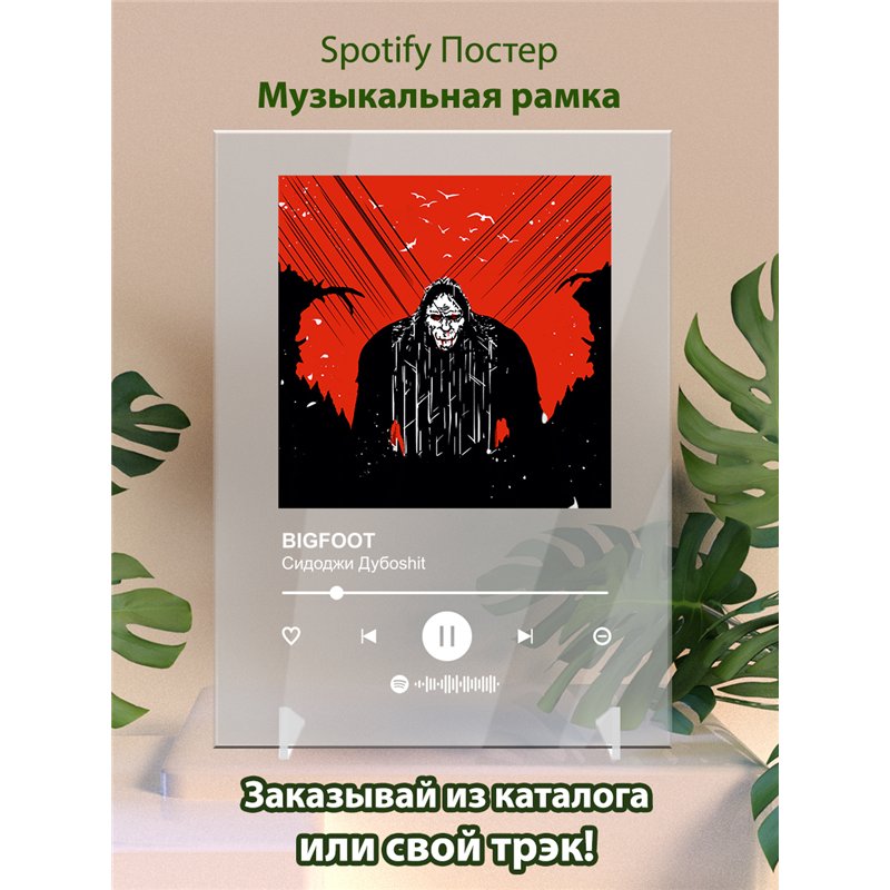 Сидоджи Дубоshit - BIGFOOT - постер Spotify