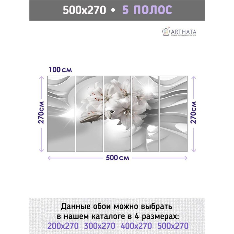 Фотообои на стену 3д букет белых Лилий - 500 x 270см - Обои флизелиновые с виниловым покрытием на кухню и в спальню