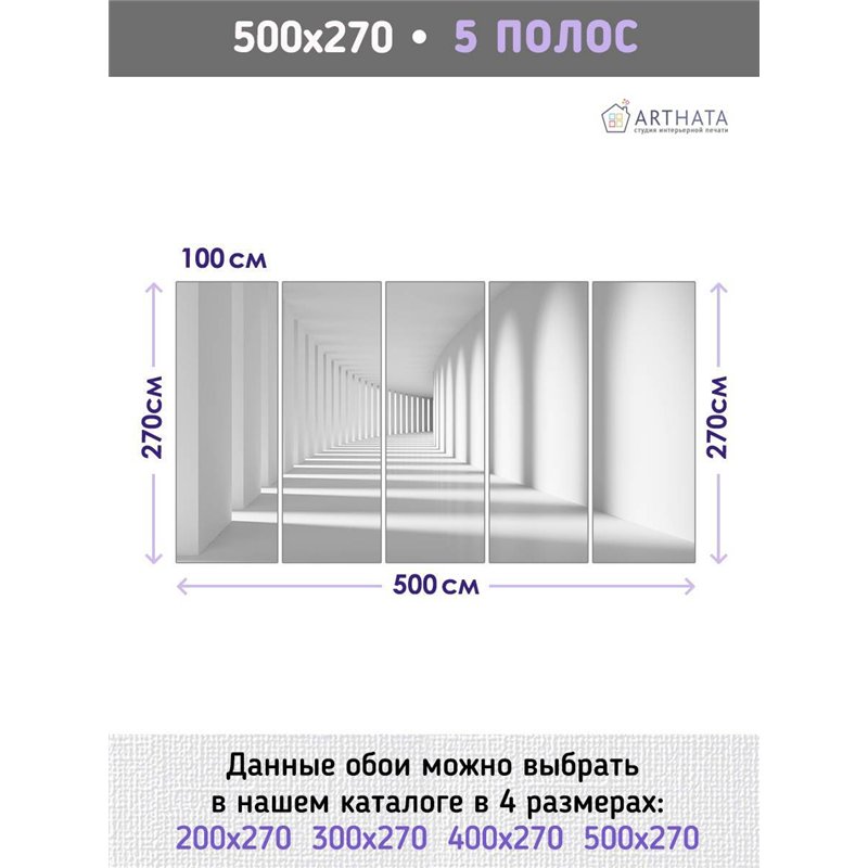 Фотообои флизелиновые - 3D коридор - 500 x 270см - Фотообои в коридор и гостинную