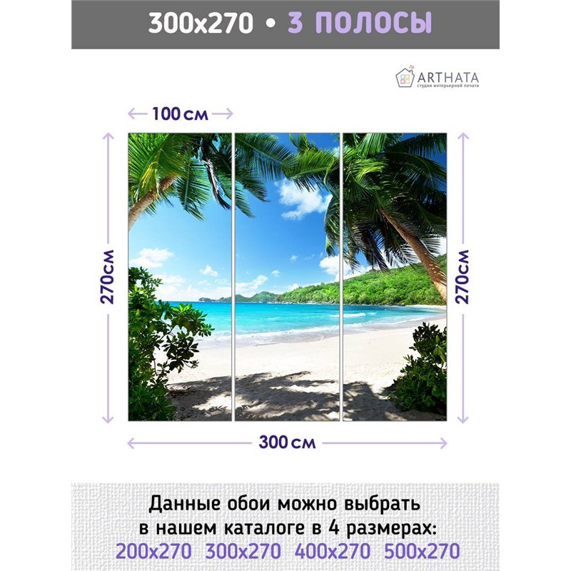 Фотообои на стену - пляж с пальмами - 300x270 см. Обои флизелиновые с виниловым покрытием на кухню и в спальню
