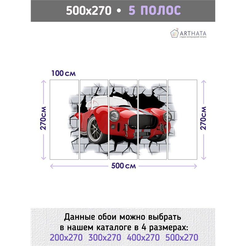 Фотообои в детскую - красная машина - 500 x 270 - Обои винил на флизелине моющиеся для девочки или мальчика.