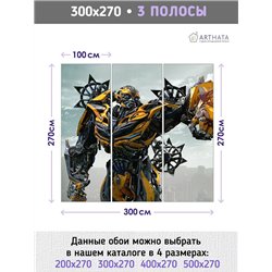 Фотообои детские флизелиновые - супергерои трансформеры - 300x270. В детскую комнату Кино, Бамблби, тачки, желтая машина. Моющие