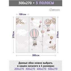 Фотообои детские флизелиновые - сказочные герои. Воздушный шар - 300x270. Обои винил на флизелине облака, звери, детская, для де