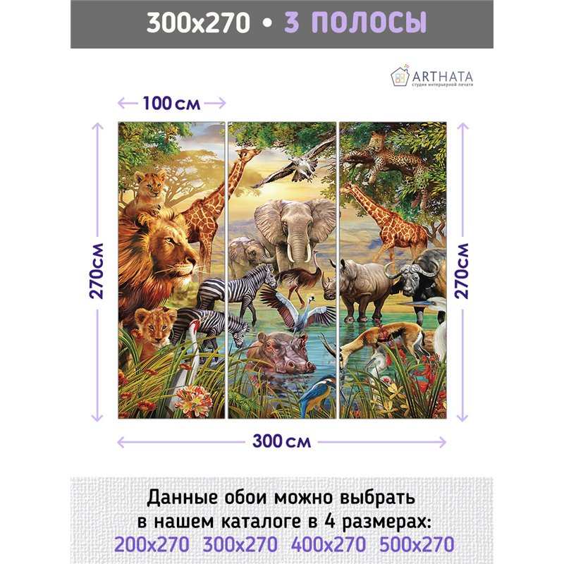 Фотообои животные саванны на кухню влагостойкие 300х270