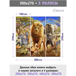 Фотообои дикие животные африки для коридора метровые 300х270