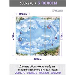 Фотообои фреска воздушные шары и горы на кухню 300х270