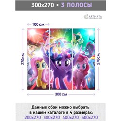 Фотообои детские флизелиновые - мультфильм мой маленький пони - 300x270 - Обои винил на флизелине моющиеся для девочки или мальч