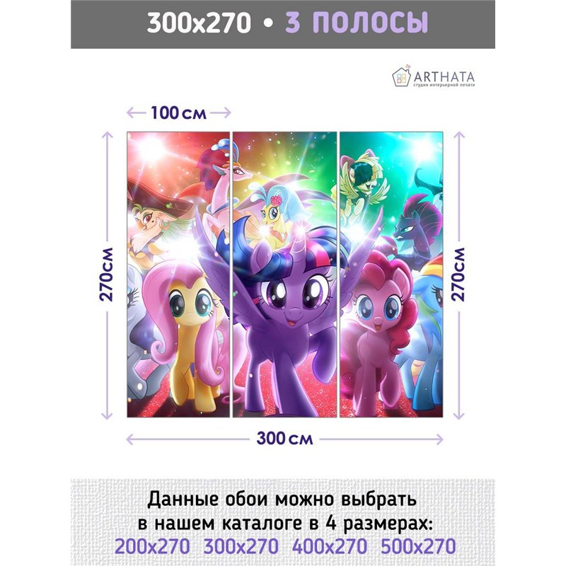 Фотообои детские флизелиновые - мультфильм мой маленький пони - 300x270 - Обои винил на флизелине моющиеся для девочки или мальч