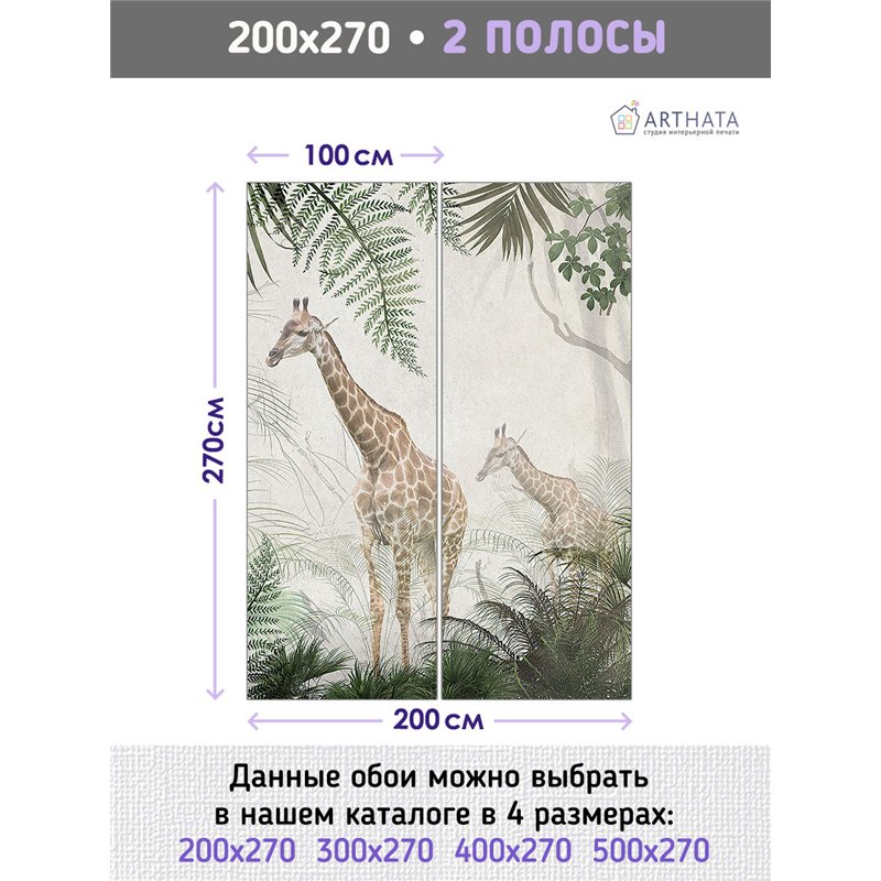 Фотообои жирафы в зелени на кухню влагостойкие 200х270