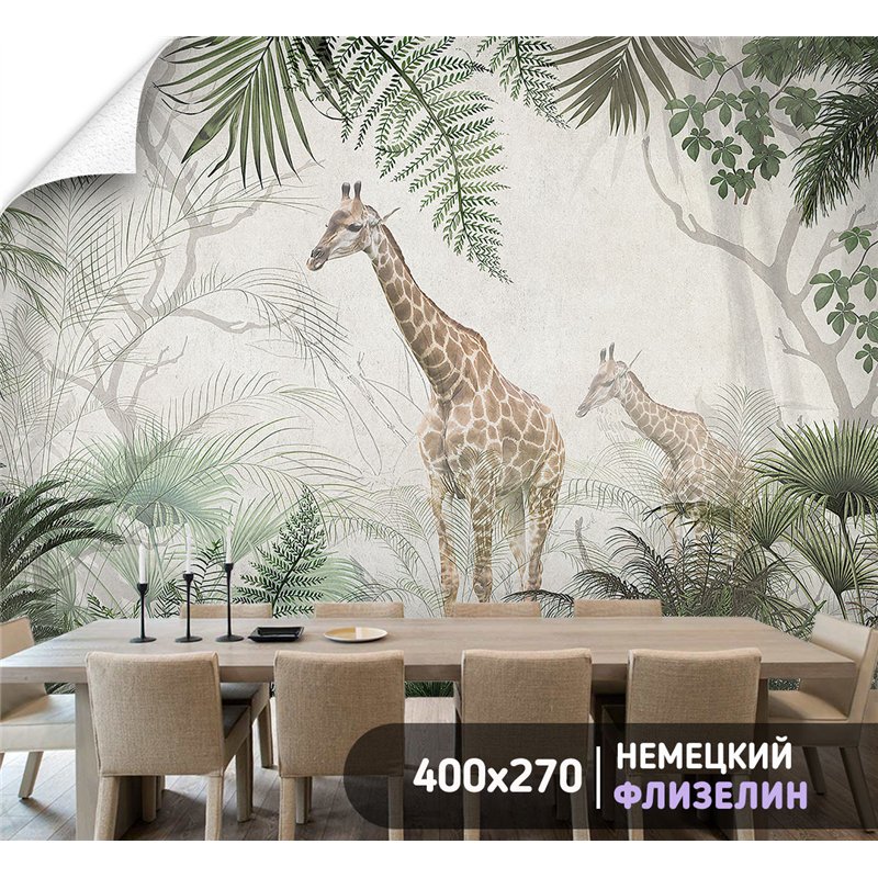 Фотообои жирафы в зелени для коридора метровые 400х270