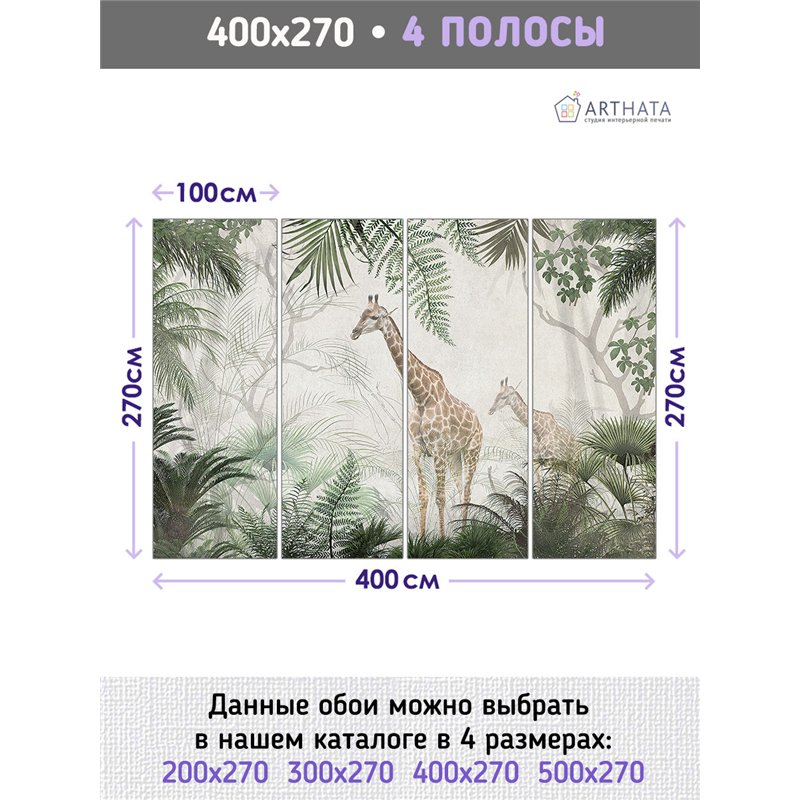 Фотообои жирафы в зелени для коридора метровые 400х270