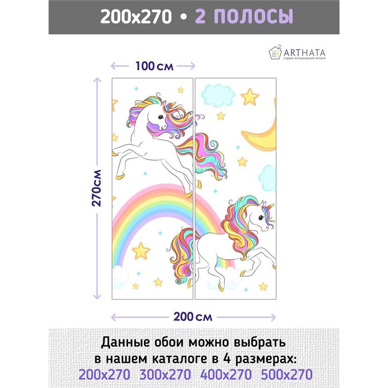 Фотообои на стену детские - единорог и радуга - 200x270 - Обои винил на флизелинедля малышей, лошадь, облака, звезды, сказка ярк