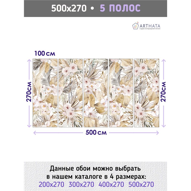 Фотообои сухоцветы и цветы на кухню 500х270