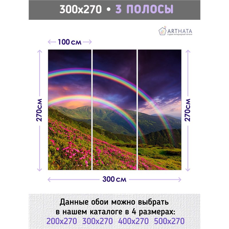 Фотообои холмы и радуга для кухни метровые 300х270