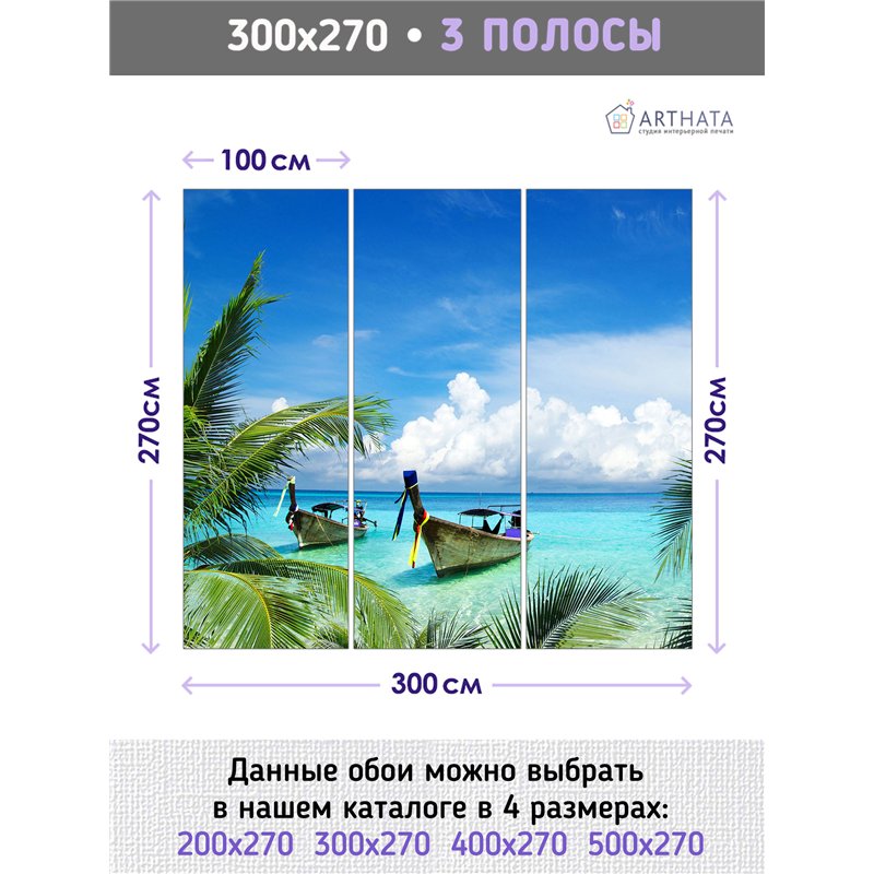 Фотообои лодки в лазурном море и пальмы на кухню 300х270