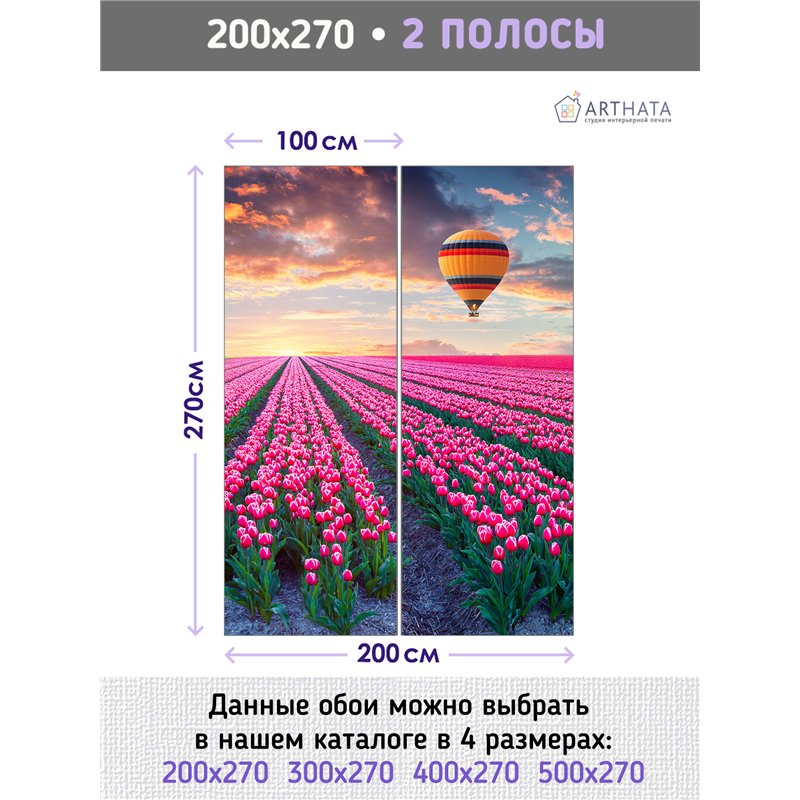 Фотообои поле тюльпанов на закате и воздушный шар 200х270