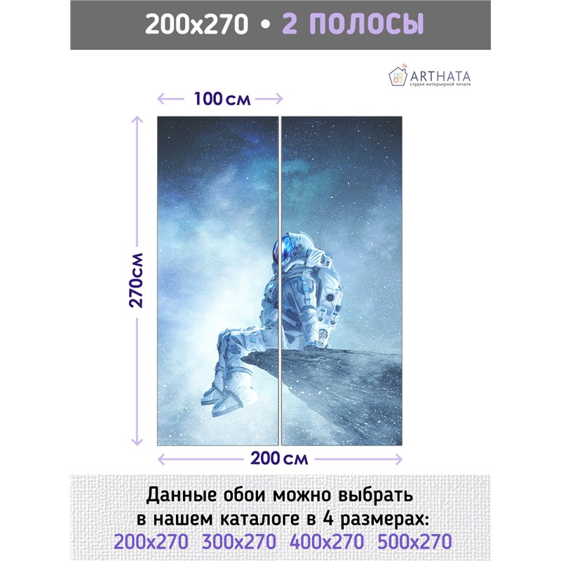Фотообои космонавт и космос на кухню 200х270