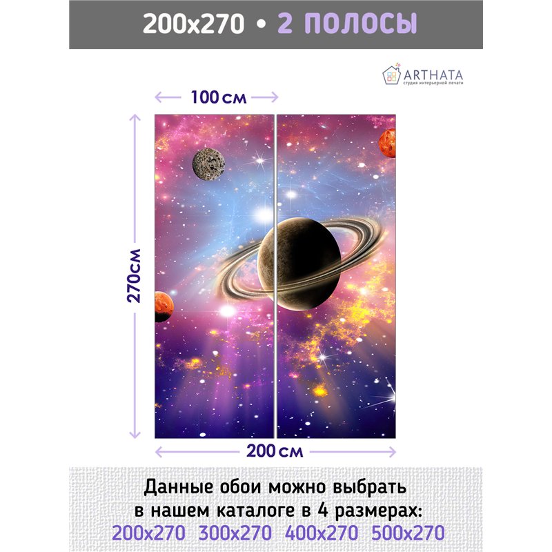 Фотообои космические с планетами для коридора 200х270