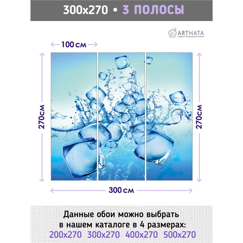 Фотообои с кубиками льда в зал 300х270