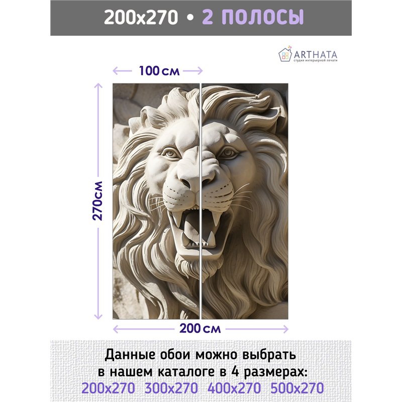 Фотообои каменная голова льва для зала метровые 200х270