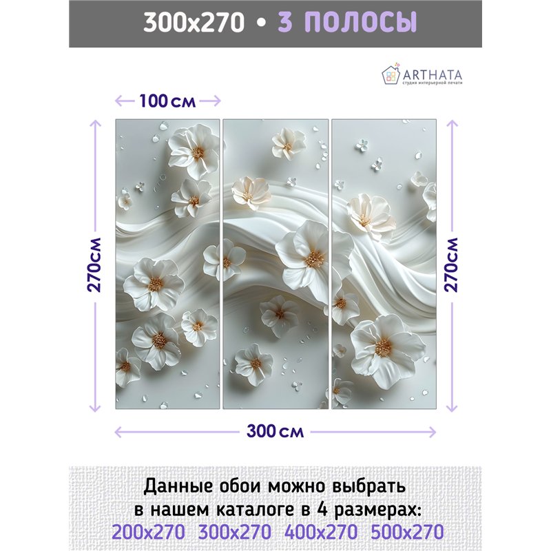 Фотообои 3д цветы на молочном фоне в спальню 300х270