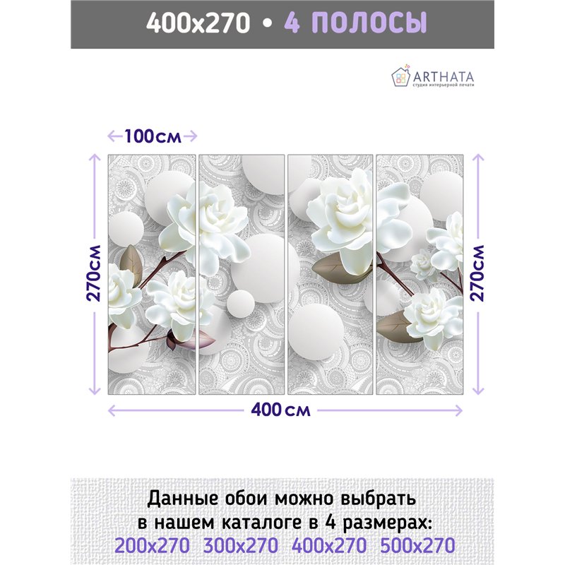 Фотообои 3Д цветы и шары флизелиновые метровые 400х270