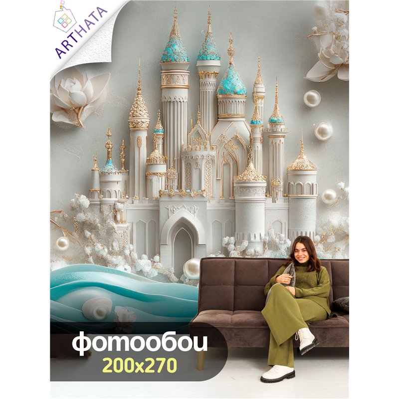 Фотообои 3D 200х270 Замок и жемчуг, флизелиновые обои