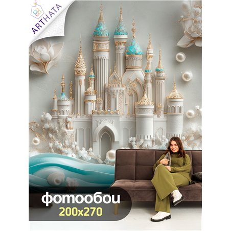 Фотообои 3D 200х270 Замок и жемчуг, флизелиновые обои