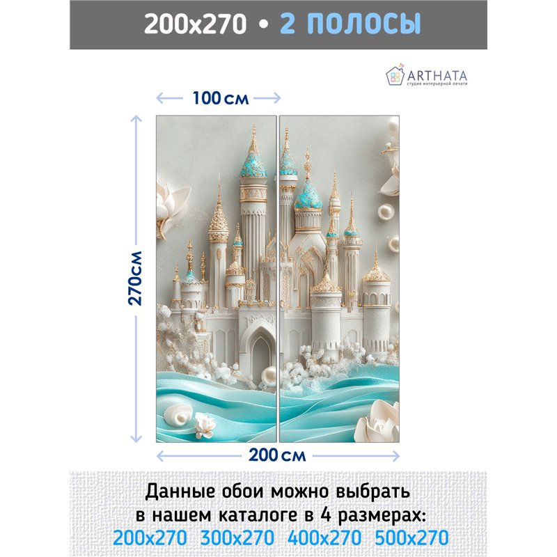 Фотообои 3D 200х270 Замок и жемчуг, флизелиновые обои