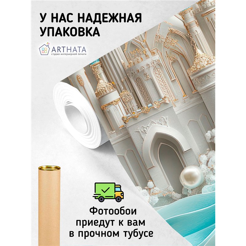 Фотообои 3D 200х270 Замок и жемчуг, флизелиновые обои