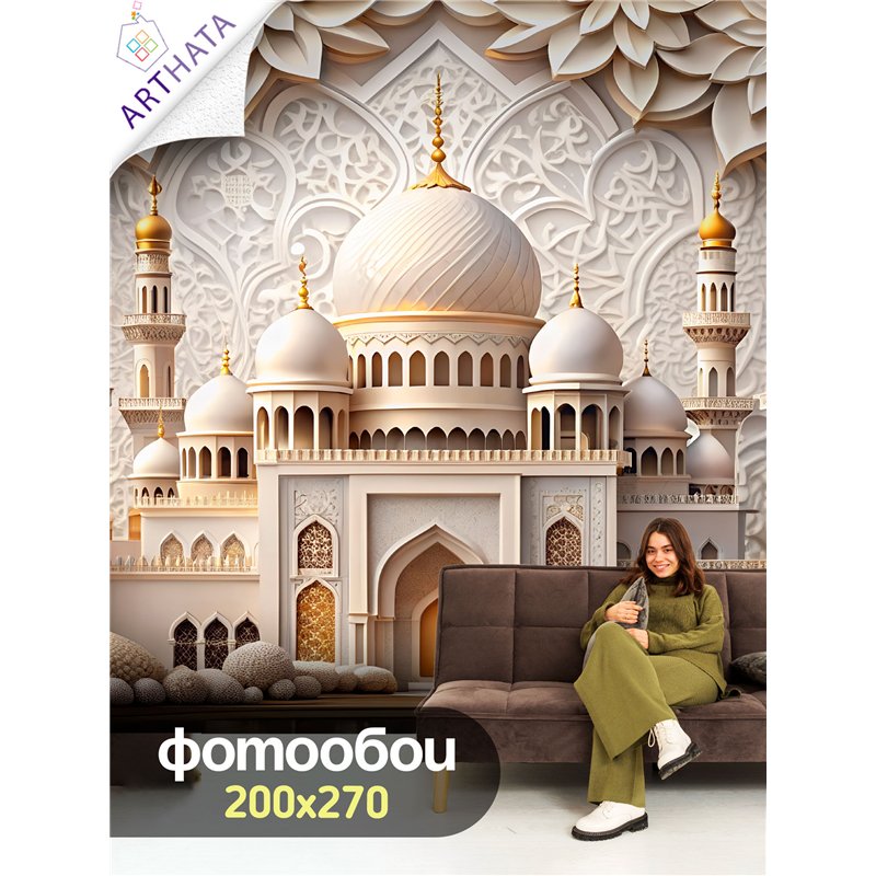 Фотообои 3D 200х270 Восточная мечеть, флизелиновые обои