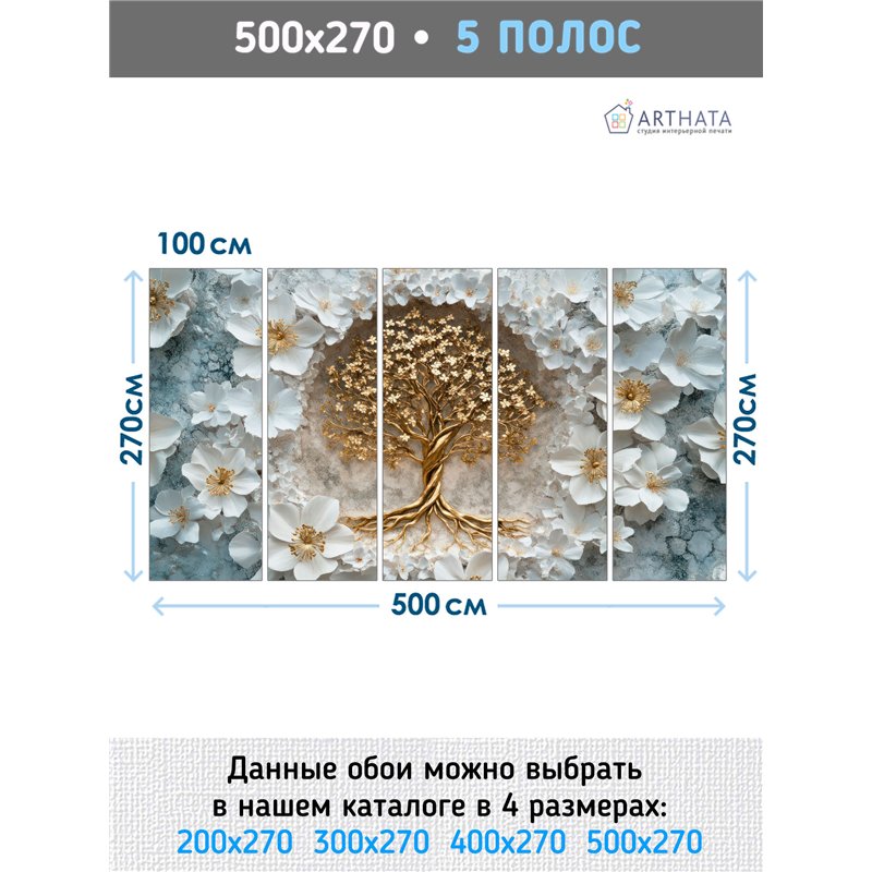 Фотообои 3D Золотое древо жизни в цветах 500х270