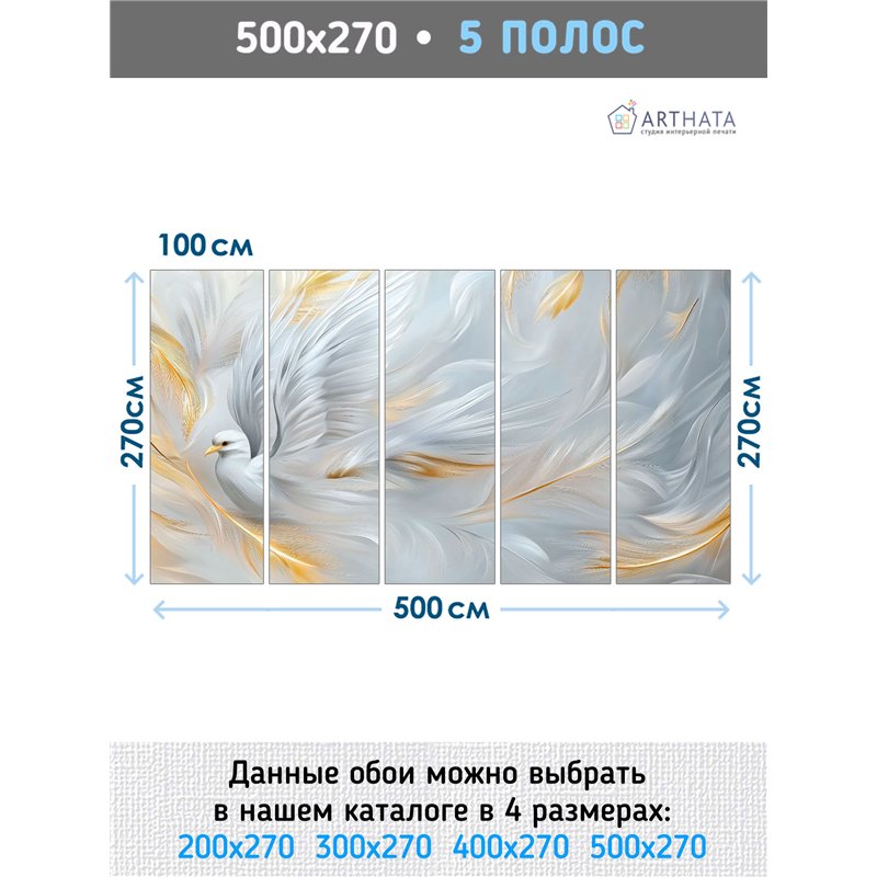 Фотообои 3D белый голубь золотые перья 500х270