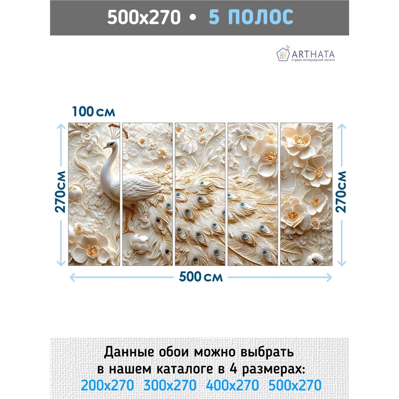 Фотообои 3D панорамные павлин в цветах 500х270