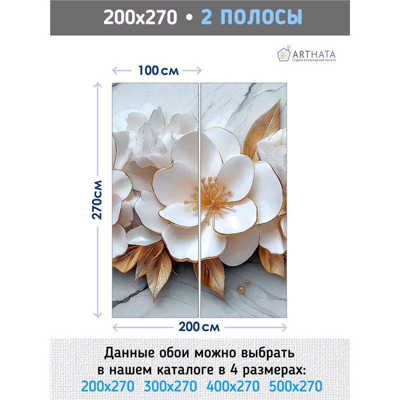 Фотообои 3D Белые цветы с золотыми листьями 200x270