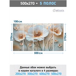 Фотообои 3D панорамные белые маки в цветочном поле 500x270
