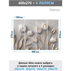 Фото обои 3Д Тюльпаны белые с золотыми деталями 400x270