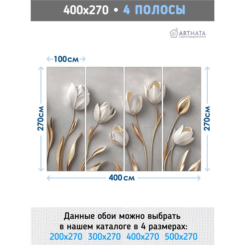 Фото обои 3Д Тюльпаны белые с золотыми деталями 400x270