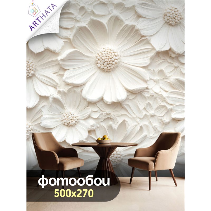 Фотообои 3D для зала с белыми ромашками 500x270