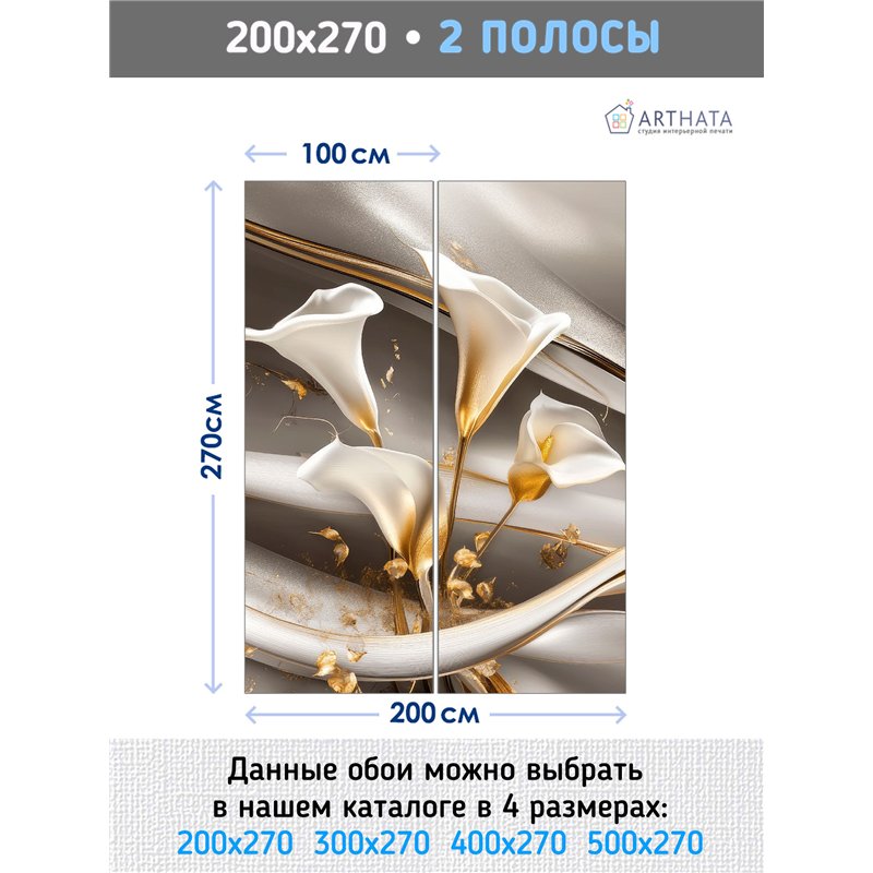 Фотообои 3D Белые лилии с золотыми стеблями 200x270