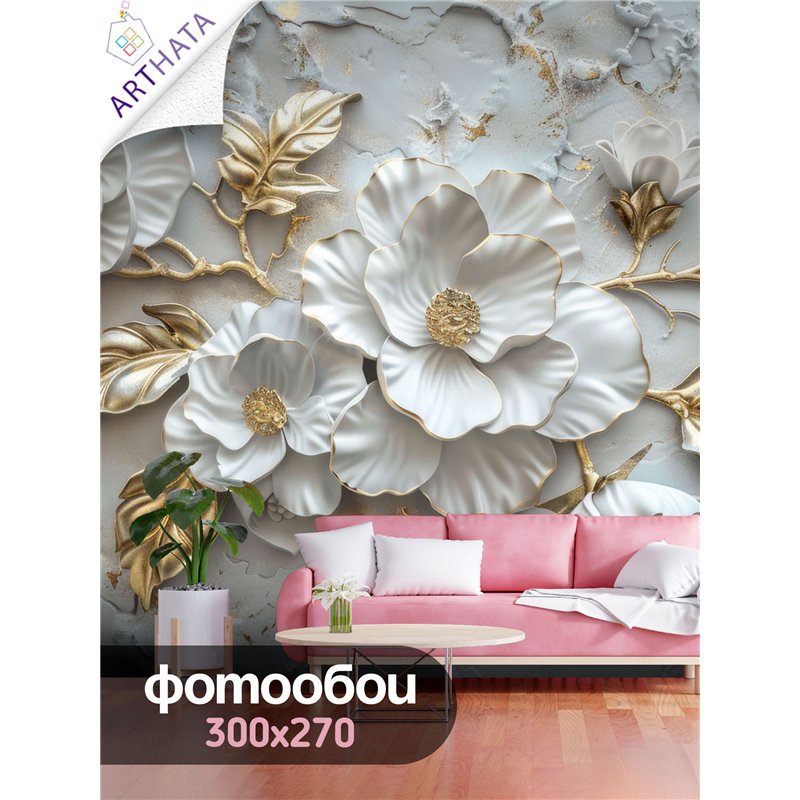 Фотообои Фреска 3D Белые цветы фарфор с золотыми листьями 300x270