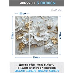 Фотообои Фреска 3D Белые цветы фарфор с золотыми листьями 300x270
