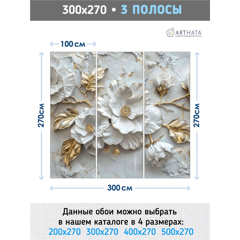 Фотообои Фреска 3D Белые цветы фарфор с золотыми листьями 300x270
