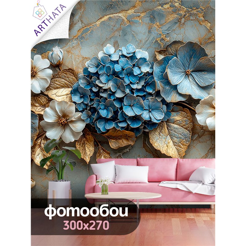 Фотообои для зала Цветы Гортензия в синем золоте 300x270