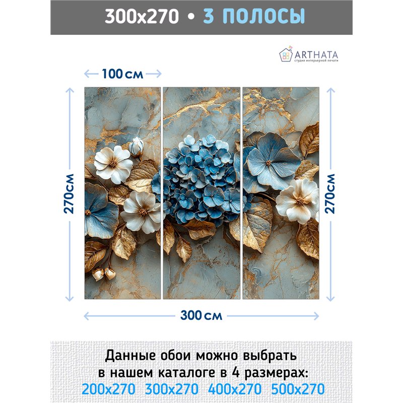 Фотообои для зала Цветы Гортензия в синем золоте 300x270