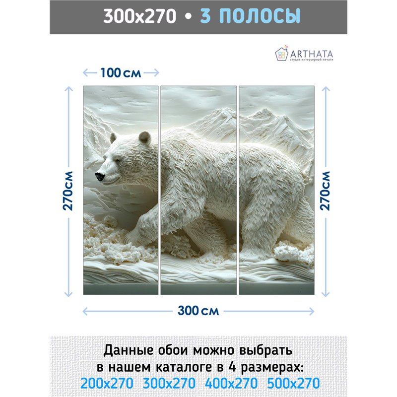 Флизелиновые фотообои природа Белый медведь 300х270